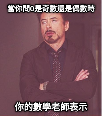 當你問0是奇數還是偶數時 你的數學老師表示