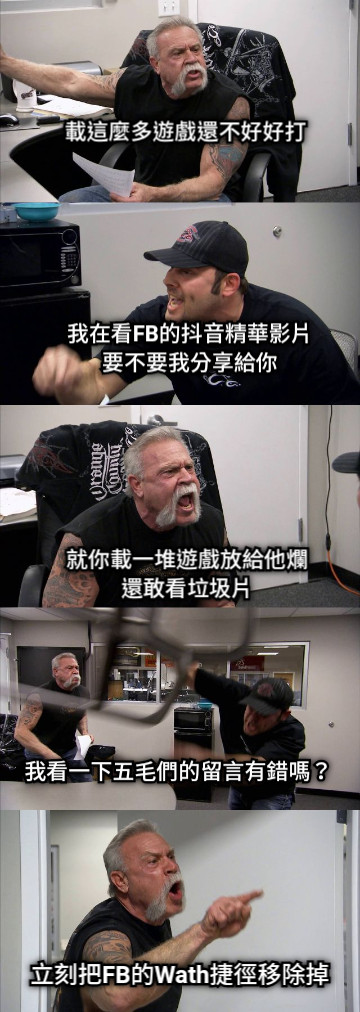 載這麼多遊戲還不好好打 我在看FB的抖音精華影片 要不要我分享給你 就你載一堆遊戲放給他爛 還敢看垃圾片 我看一下五毛們的留言有錯嗎？ 立刻把FB的Wath捷徑移除掉
