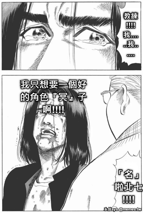 教練!!!!我......我...... 我只想要一個好的角色『冥』子啊!!!! 「名」啦北七!!!!