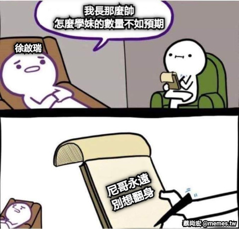 我長那麼帥 怎麼學妹的數量不如預期 徐啟瑞 尼哥永遠 別想翻身