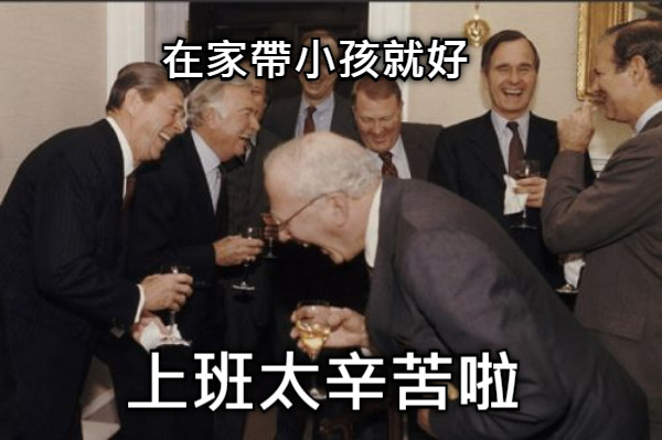 在家帶小孩就好 上班太辛苦啦