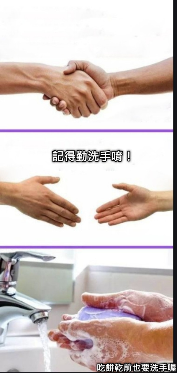 記得勤洗手唷！ 吃餅乾前也要洗手喔