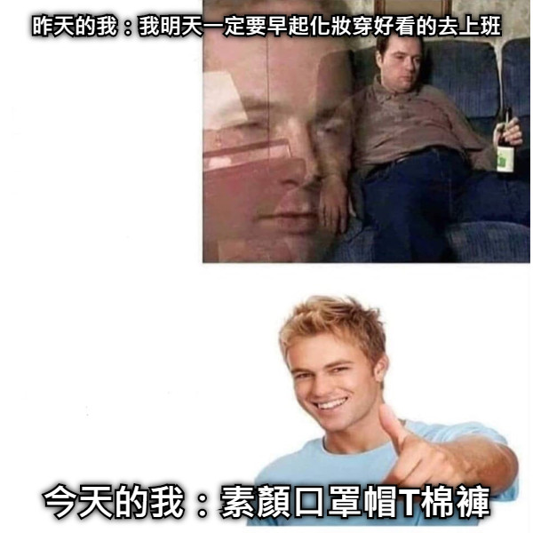 昨天的我：我明天一定要早起化妝穿好看的去上班 今天的我：素顏口罩帽T棉褲