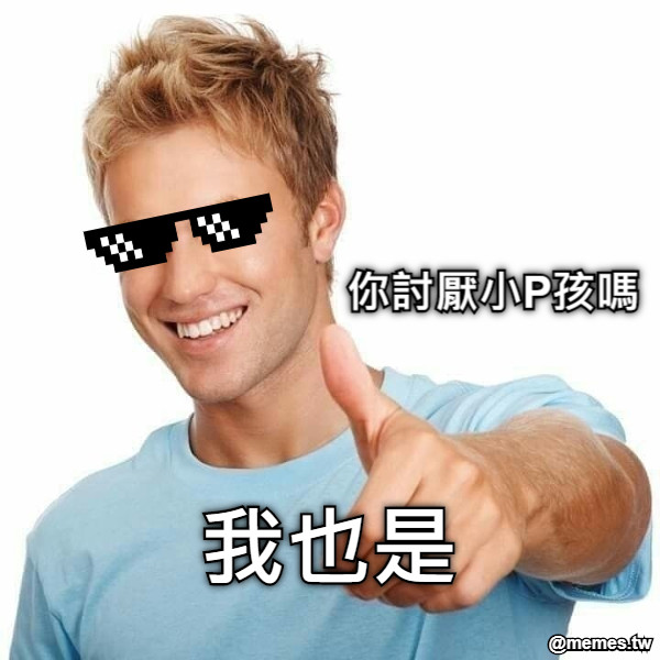 你討厭小P孩嗎 我也是