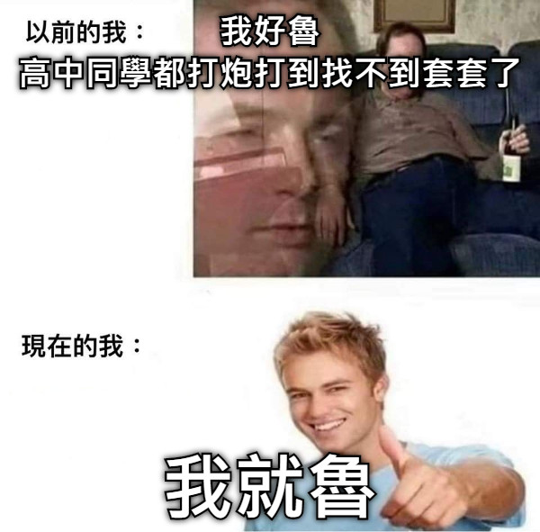 我好魯 高中同學都打炮打到找不到套套了 我就魯