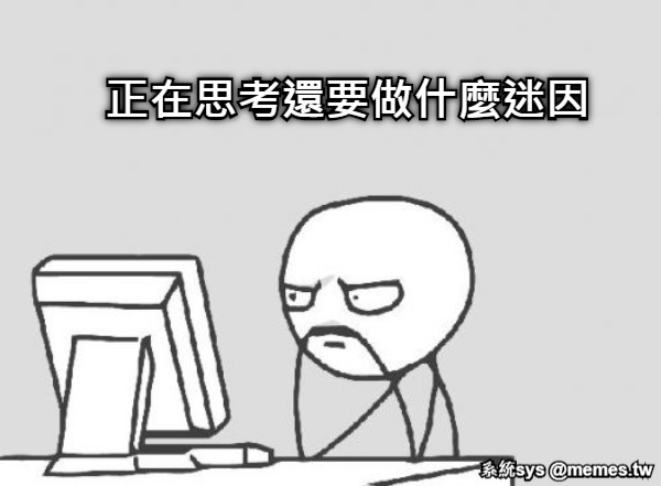 正在思考還要做什麼迷因