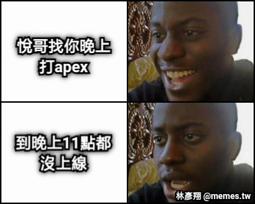 悅哥找你晚上打apex 到晚上11點都沒上線