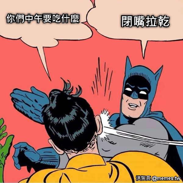 你們中午要吃什麼 閉嘴拉乾
