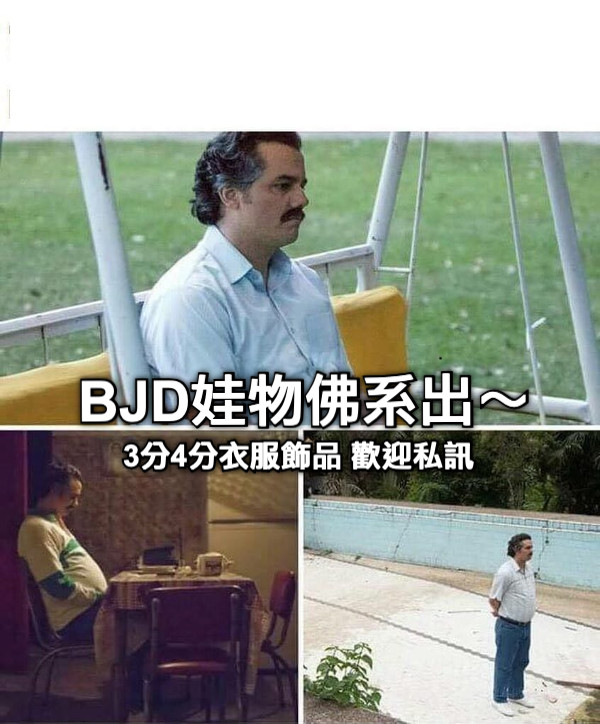 BJD娃物佛系出～ 3分4分衣服飾品 歡迎私訊