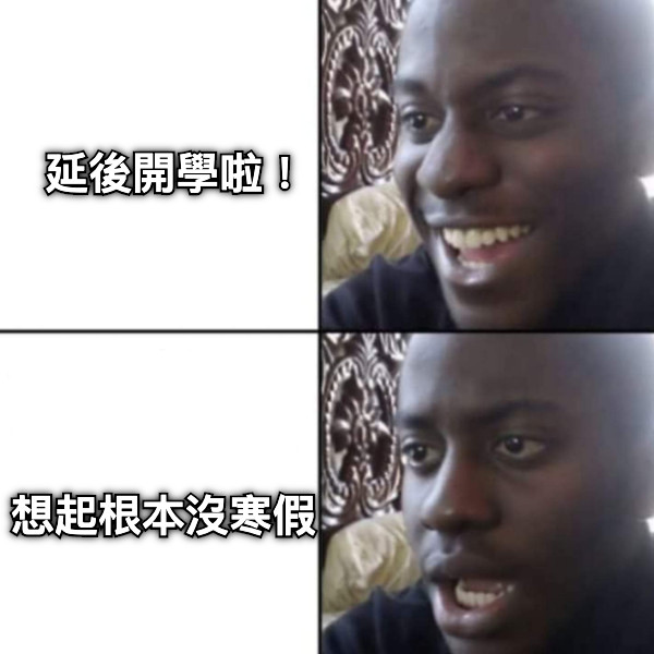 延後開學啦！       想起根本沒寒假