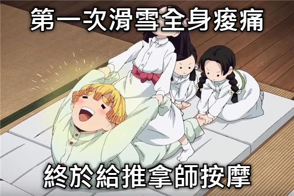 第一次滑雪全身痠痛 終於給推拿師按摩