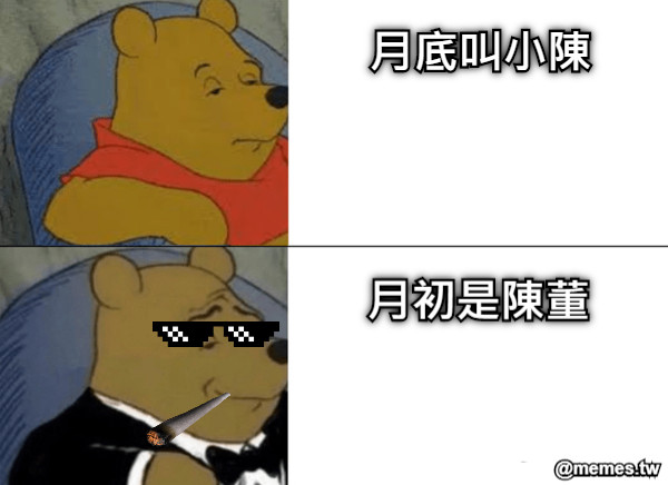 月初是陳董 月底叫小陳