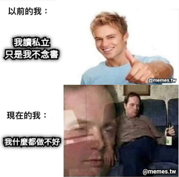 我讀私立 只是我不念書 我什麼都做不好