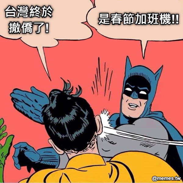 台灣終於 撤僑了! 是春節加班機!!