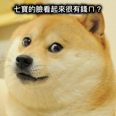 七寶的臉看起來很有錢ㄇ？