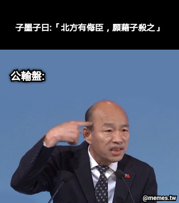 子墨子曰:「北方有侮臣，願藉子殺之」 公輸盤: