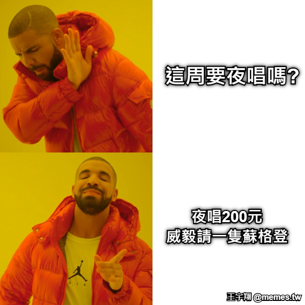 這周要夜唱嗎? 夜唱200元 威毅請一隻蘇格登