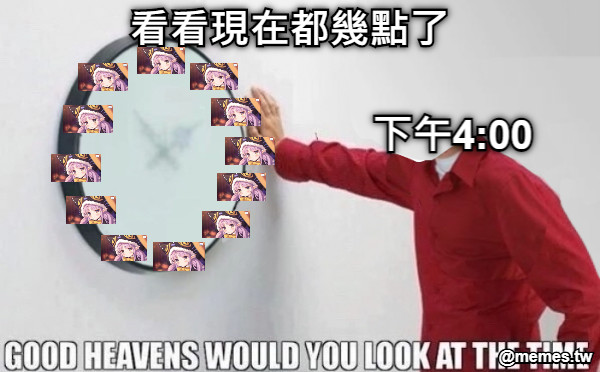 看看現在都幾點了 下午4:00
