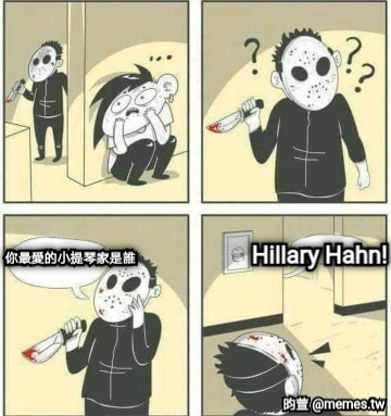 你最愛的小提琴家是誰 Hillary Hahn!
