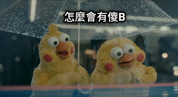 怎麼會有傻B