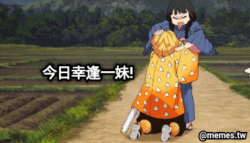 今日幸逢一妹!