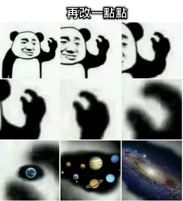 再改一點點