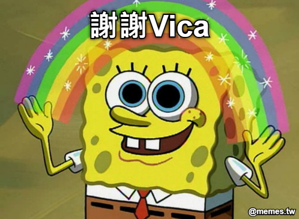 謝謝Vica