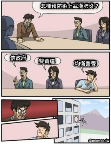 怎樣預防染上武漢肺炎？ 信政府 雙黃連 均衡營養