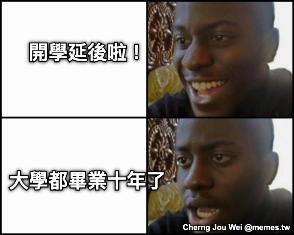 開學延後啦！     大學都畢業十年了