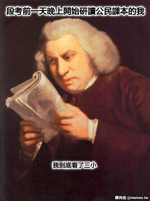 段考前一天晚上開始研讀公民課本的我 我到底看了三小