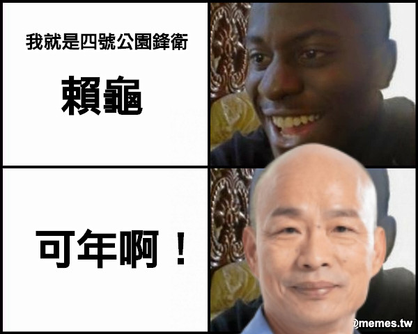 我就是四號公園鋒衛 賴龜 可年啊！