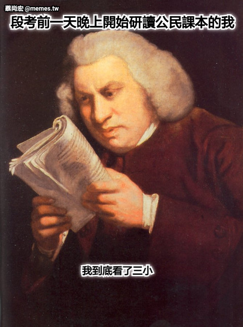 段考前一天晚上開始研讀公民課本的我 我到底看了三小