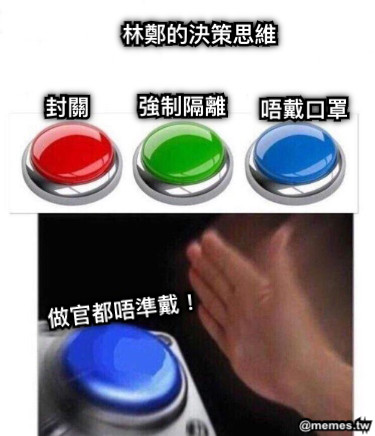 林鄭的決策思維 封關 強制隔離 唔戴口罩 做官都唔準戴！
