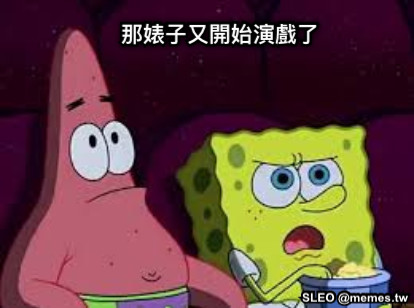 那婊子又開始演戲了