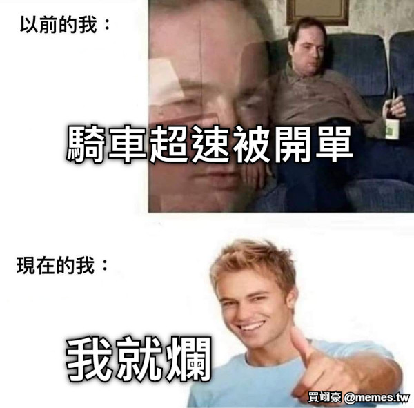 騎車超速被開單 我就爛