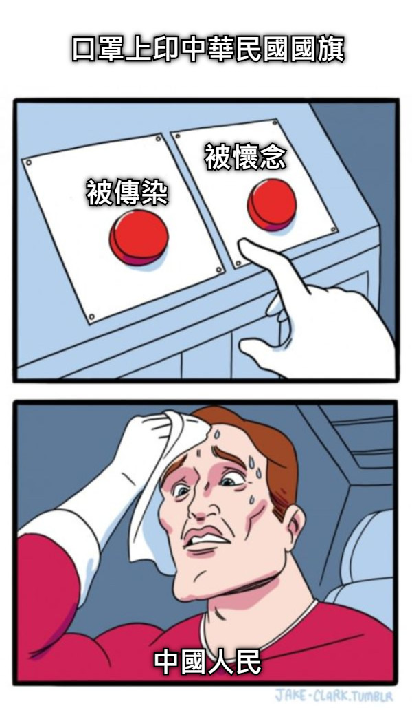 口罩上印中華民國國旗                      被懷念          被傳染                                  中國人民