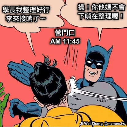 營門口 學長我整理好行李來接哨了～ 操！你他媽不會下哨在整理喔！ AM 11:45