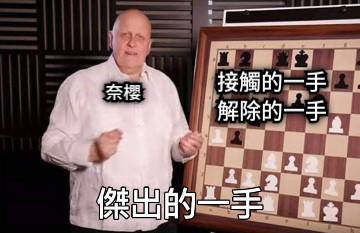 接觸的一手 解除的一手 奈櫻