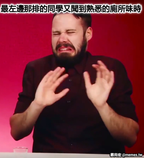 最左邊那排的同學又聞到熟悉的廁所味時