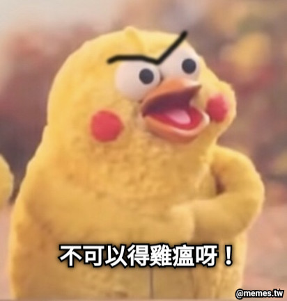 不可以得雞瘟呀！