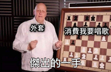 外套 消費我要唱歌