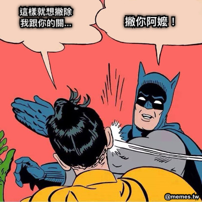 撇你阿嬤！ 這樣就想撇除 我跟你的關...