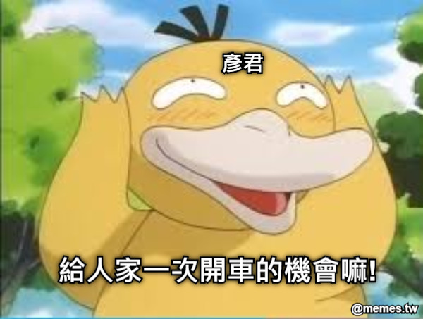 給人家一次開車的機會嘛! 彥君
