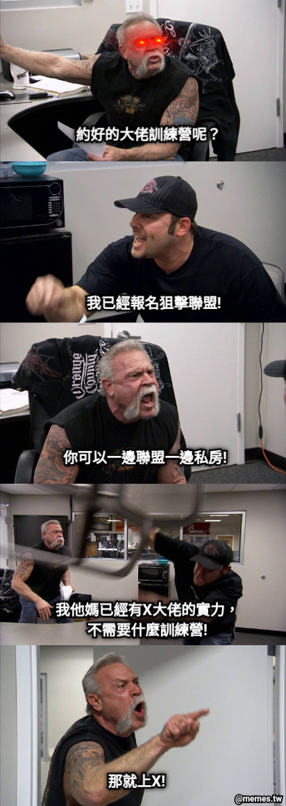 約好的大佬訓練營呢？ 我已經報名狙擊聯盟! 你可以一邊聯盟一邊私房! 我他媽已經有X大佬的實力， 不需要什麼訓練營! 那就上X!