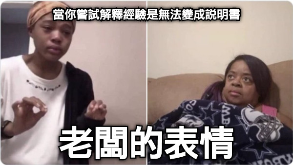 當你嘗試解釋經驗是無法變成說明書 老闆的表情