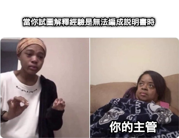 當你試圖解釋經驗是無法編成說明書時 你的主管