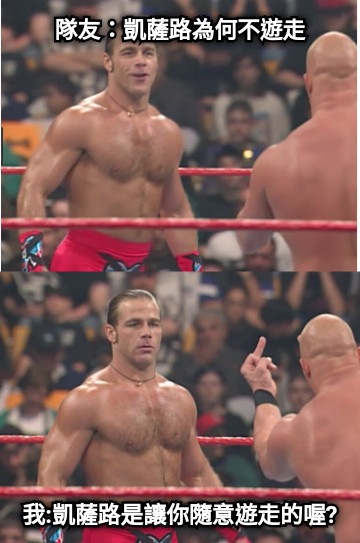 隊友：凱薩路為何不遊走 我:凱薩路是讓你隨意遊走的喔?