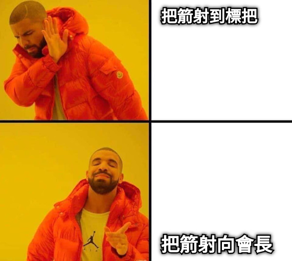 把箭射到標把 把箭射向會長