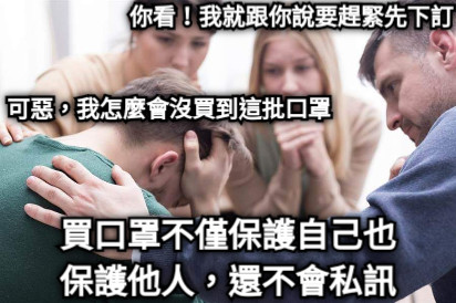 你看！我就跟你說要趕緊先下訂 可惡，我怎麼會沒買到這批口罩 買口罩不僅保護自己也保護他人，還不會私訊