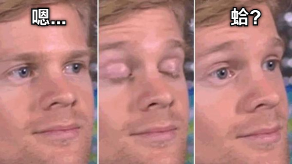 嗯...     　　　　　　　蛤?